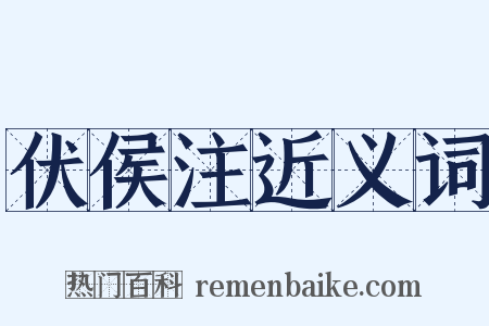 伏侯注近义词是什么意思的图片